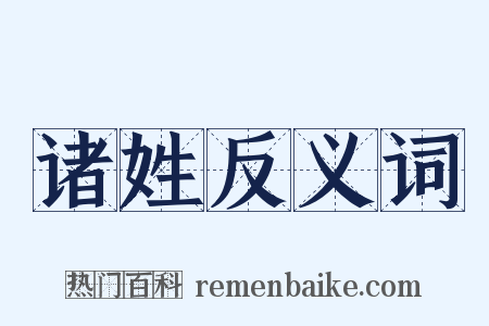 诸姓反义词是什么意思的图片